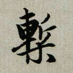 槧【椠】的书法