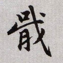 戢的书法