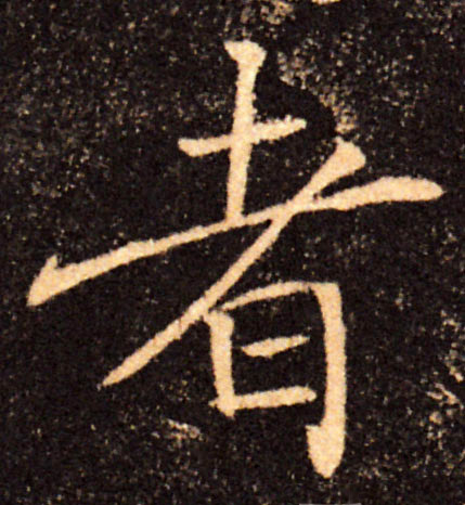 者的书法