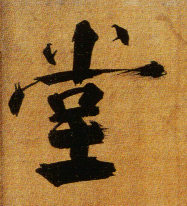 堂的书法