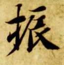 振的书法