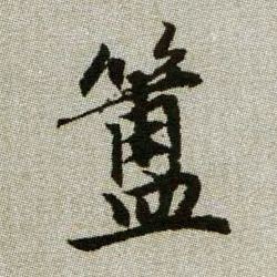 簠的书法