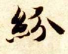 纷的书法