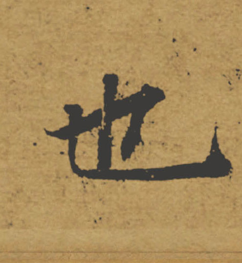 也的书法