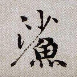 鯊【鲨】的书法