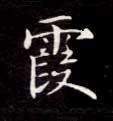 霞的书法