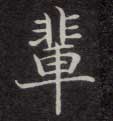辈的书法