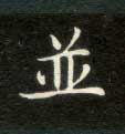 并的书法