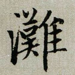 灘【滩】的书法