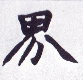 界的书法
