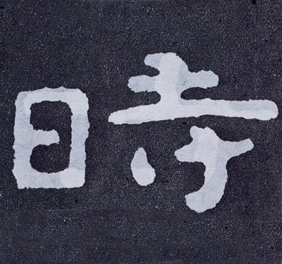 時【时】的书法