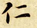 仁的书法