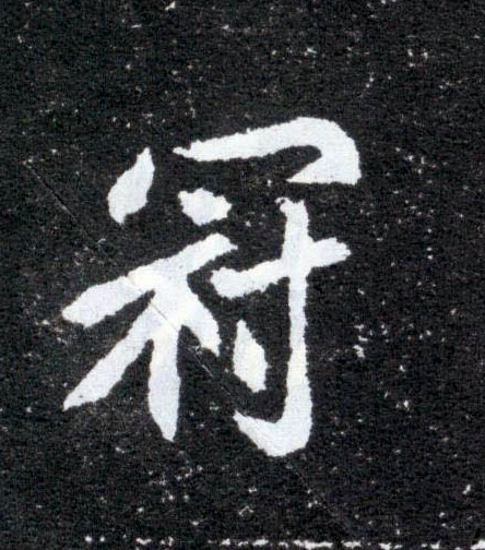 冠的书法