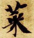 菜的书法