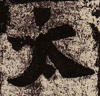 太的书法