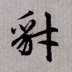 豺的书法