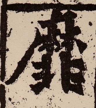 靡的书法