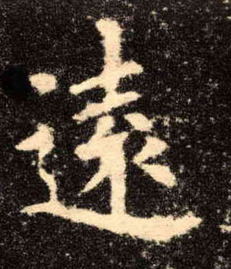 远[遠]的书法
