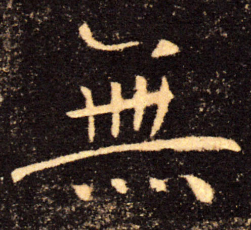 無【无】的书法
