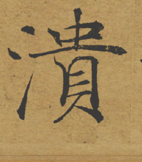 潰【溃】的书法