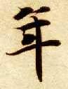 年的书法