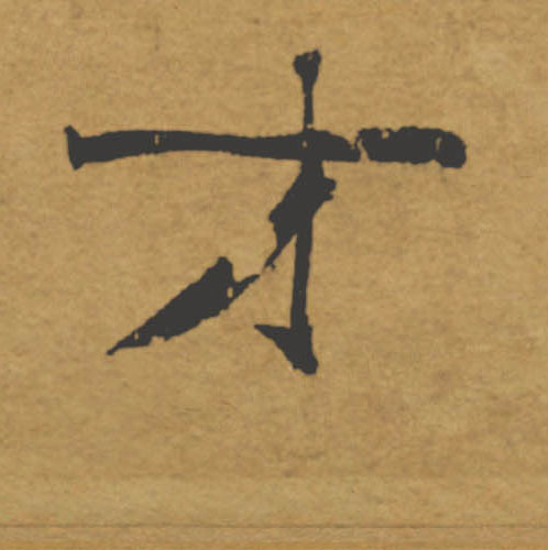 才的书法