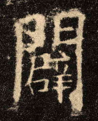 辟[闢]的书法