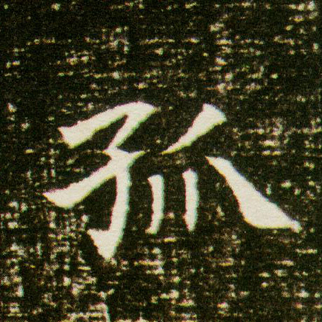 孤的书法