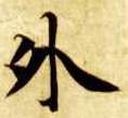 外的书法