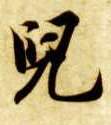 兒【儿】的书法