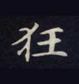 狂的书法