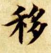 移的书法