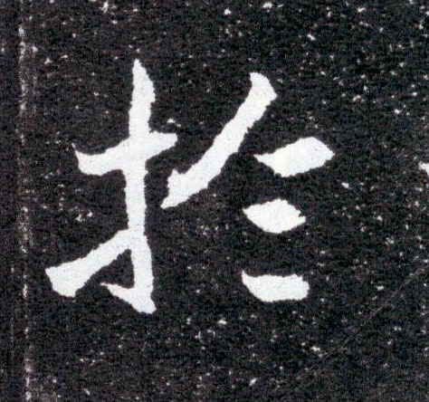 于[於]的书法