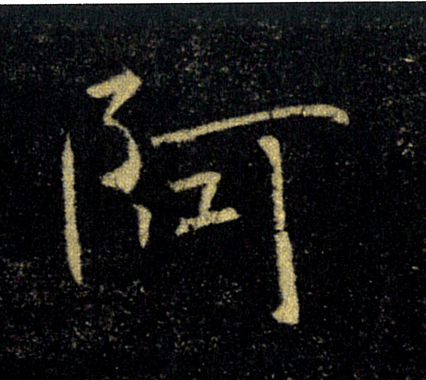阿的书法