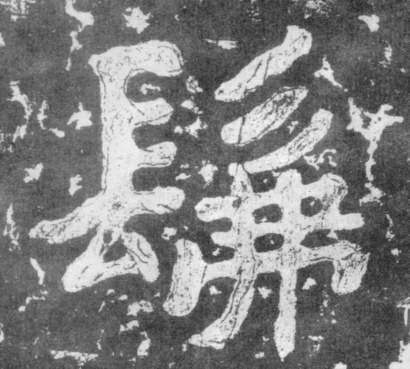 佛的书法