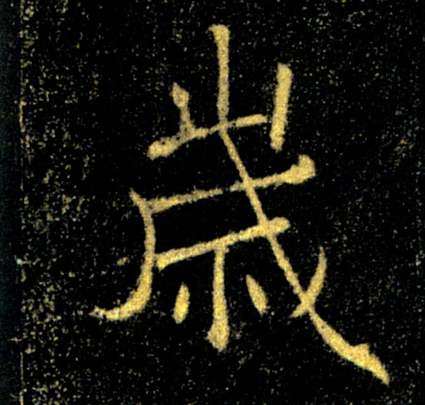 歲【岁】的书法