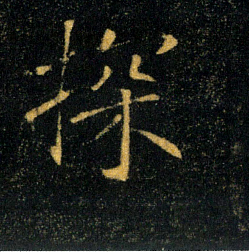 探的书法