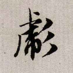 彪的书法