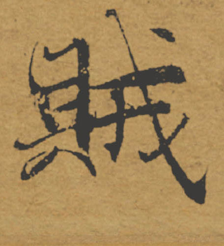 賊【贼】的书法