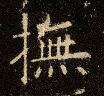 抚的书法