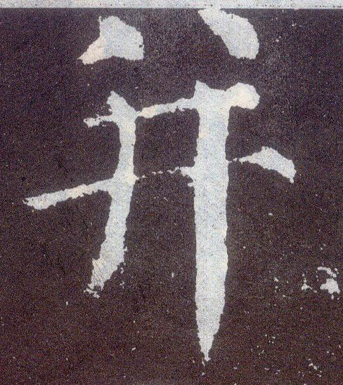 并的书法