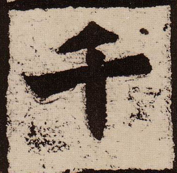 千的书法