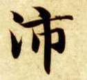 沛的书法
