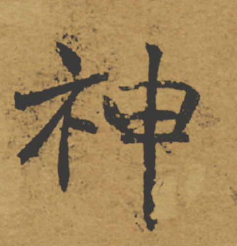 神的书法