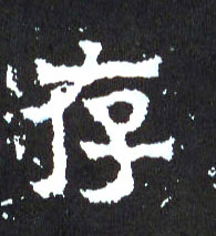 存的书法