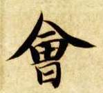 会的书法