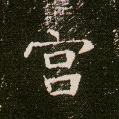宫的书法