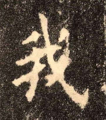 我的书法