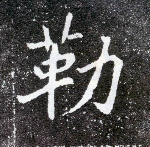 勒的书法