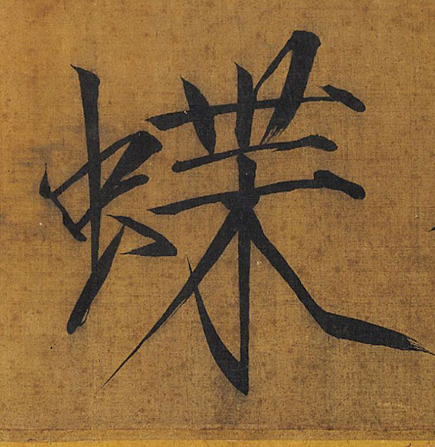 蝶的书法